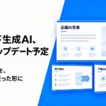 企業向けスライドAI、生成速度とデザイン品質の改善を予定