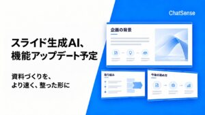 企業向けスライドAI、生成速度とデザイン品質の改善を予定