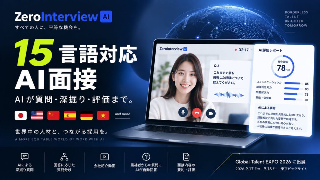 15言語対応AI面接「ZeroInterview」、AI深掘り・回答分岐など面接機能を拡充