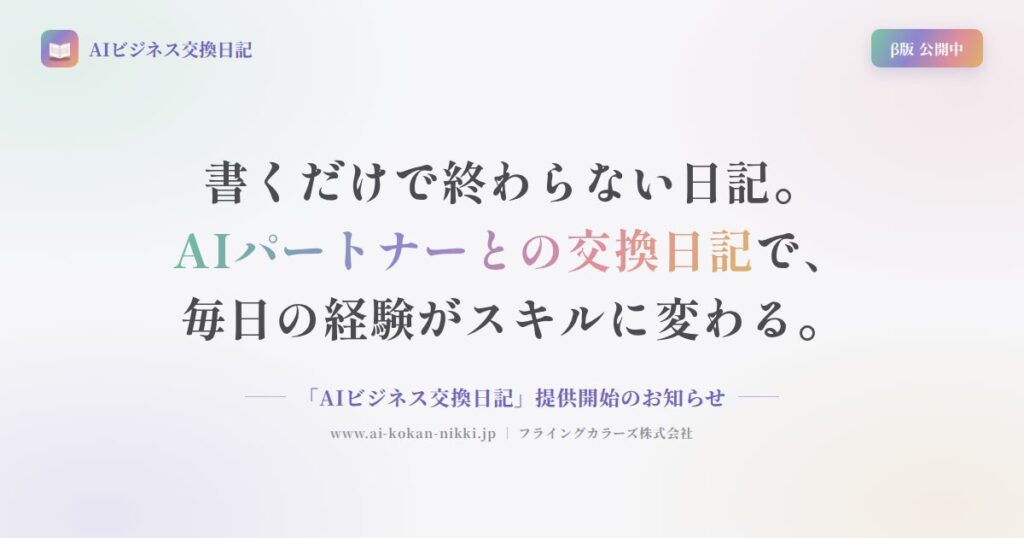 1日5分の日記にAIが問いかけで返信。管理職の内省を習慣にする「AIビジネス交換日記」β版を公開
