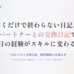 1日5分の日記にAIが問いかけで返信。管理職の内省を習慣にする「AIビジネス交換日記」β版を公開