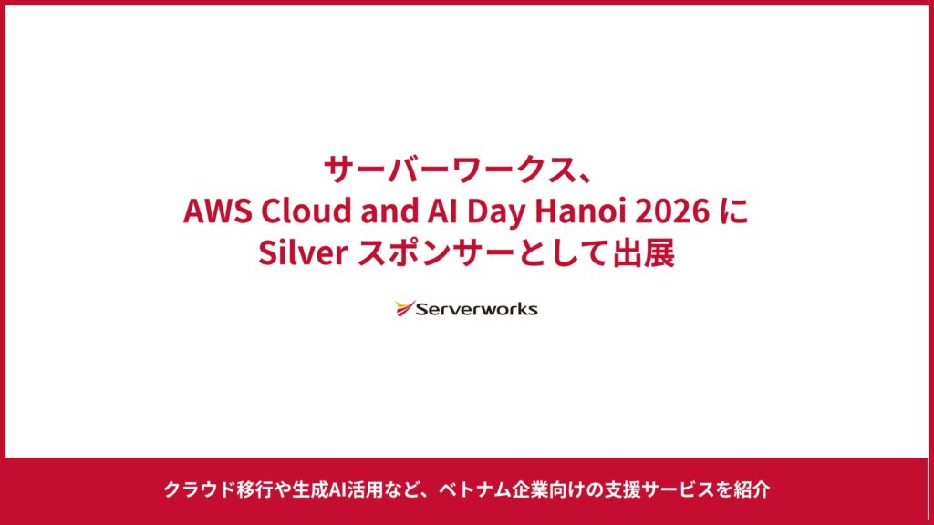サーバーワークス、ベトナムのAWSイベント「AWS Cloud and AI Day Hanoi 2026」にSilverスポンサーとして出展