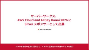 サーバーワークス、ベトナムのAWSイベント「AWS Cloud and AI Day Hanoi 2026」にSilverスポンサーとして出展