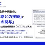 NEC、「大手企業のDX/AI人材育成 先進企業ベンチマーク調査2026」レポートを公開