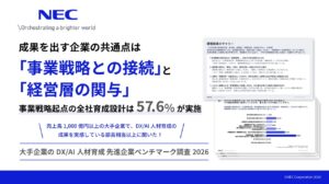 NEC、「大手企業のDX/AI人材育成 先進企業ベンチマーク調査2026」レポートを公開