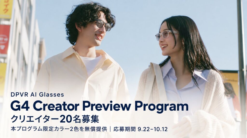 DPVR AIグラス G4のクリエイター体験プログラムを本日開始