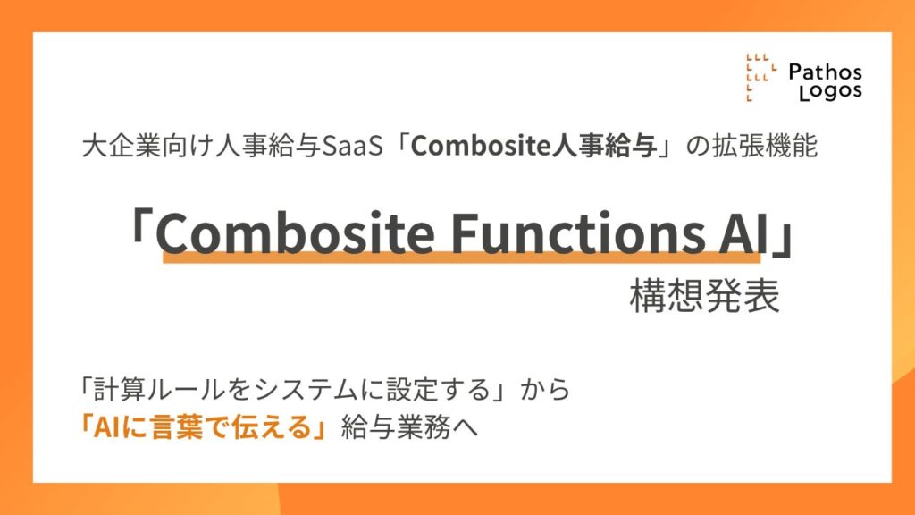 パトスロゴス、文書から計算ルールをAIが実行する「Combosite Functions AI」構想を発表