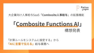パトスロゴス、文書から計算ルールをAIが実行する「Combosite Functions AI」構想を発表