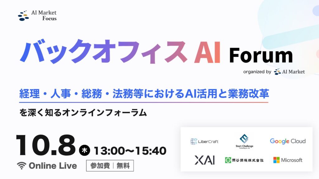 【10/8 オンライン】バックオフィス業務のAI活用を学ぶ「バックオフィス AI Forum｜AI Market Focus」を開催