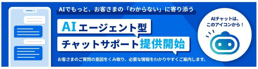 【SBI証券】生成AIを活用したチャットサービス提供開始のお知らせ