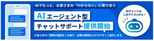 【SBI証券】生成AIを活用したチャットサービス提供開始のお知らせ