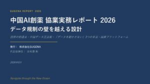 中国AI創薬企業との協業、最大の障壁は「技術」ではなく「データ規制」──SUGENA、実務レポート2026を無料公開