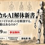 中国ヒューマノイドの「強さ」を解剖 ― 『フィジカルAI解体新書』オンラインセミナー 9月29日開催（無料）