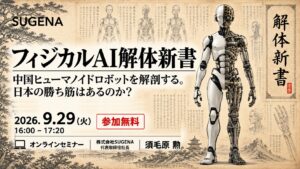 中国ヒューマノイドの「強さ」を解剖 ― 『フィジカルAI解体新書』オンラインセミナー 9月29日開催（無料）