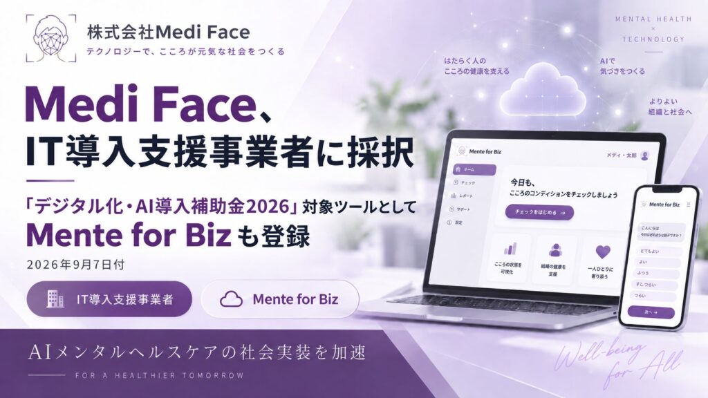 株式会社Medi Face、「デジタル化・AI導入補助金2026」IT導入支援事業者に採択。AIメンタルヘルスケアツールを正式登録し、中小企業のDXを推進