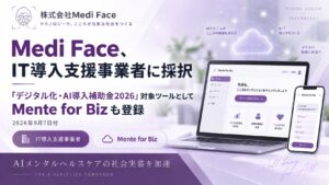 株式会社Medi Face、「デジタル化・AI導入補助金2026」IT導入支援事業者に採択。AIメンタルヘルスケアツールを正式登録し、中小企業のDXを推進