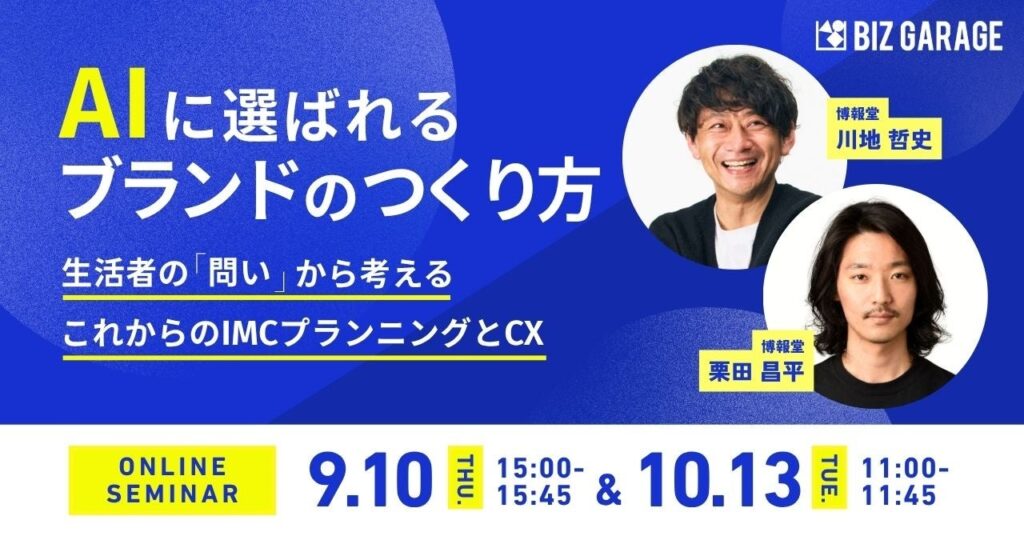 【博報堂BIZ GARAGE主催】 AIに選ばれるブランドのつくり方　〜生活者の「問い」から考える、これからのIMCプランニングとCX〜