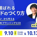 【博報堂BIZ GARAGE主催】 AIに選ばれるブランドのつくり方　〜生活者の「問い」から考える、これからのIMCプランニングとCX〜