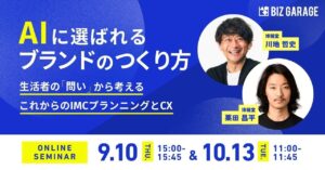 【博報堂BIZ GARAGE主催】 AIに選ばれるブランドのつくり方　〜生活者の「問い」から考える、これからのIMCプランニングとCX〜
