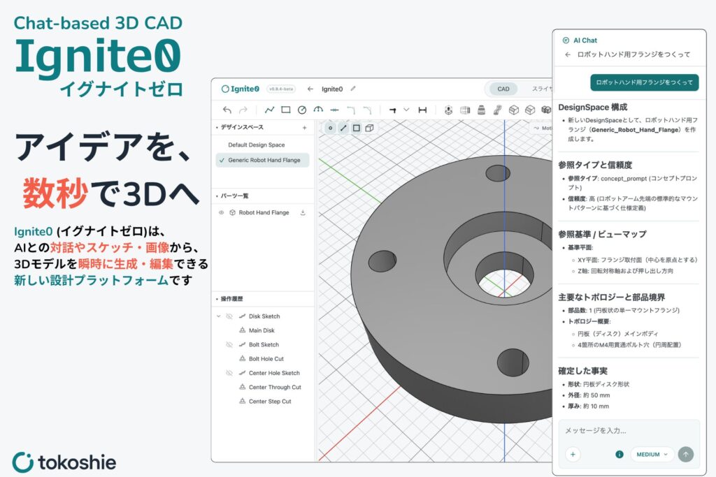 トコシエ、East Venturesおよび個人投資家から資金調達　AI 3D CAD「Ignite0」の開発・米国本社設立し展開を加速