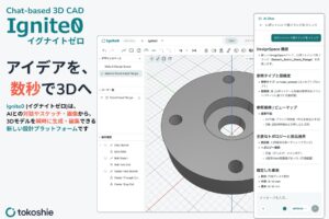トコシエ、East Venturesおよび個人投資家から資金調達　AI 3D CAD「Ignite0」の開発・米国本社設立し展開を加速