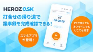 録音するだけで、AIが議事録を作成　AI議事録アプリ「HEROZ ASK」の提供を開始