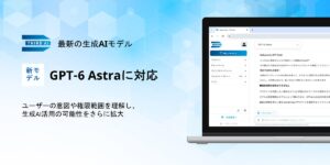 「Third AI 生成AIソリューション」、最新のGPT-6 Astraに対応 ～ユーザーの意図や権限範囲を理解し、生成AI活用の可能性をさらに拡大～