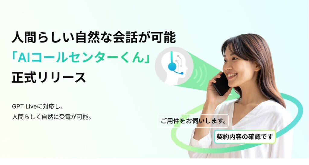 AIdeaLab、国内初※GPT-Live採用のAI受電サービス「AIコールセンターくん」を提供開始。相槌・割り込みにも自然に対応