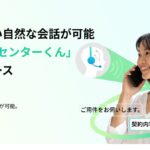 AIdeaLab、国内初※GPT-Live採用のAI受電サービス「AIコールセンターくん」を提供開始。相槌・割り込みにも自然に対応