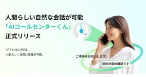 AIdeaLab、国内初※GPT-Live採用のAI受電サービス「AIコールセンターくん」を提供開始。相槌・割り込みにも自然に対応