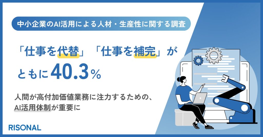 中小企業経営層のAI観は二分、人の仕事を「代替するもの」「補完するもの」ともに40.3%。「経営判断」「顧客対応」はなお"人の仕事"で、AI任せには慎重になる傾向にあり