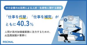 中小企業経営層のAI観は二分、人の仕事を「代替するもの」「補完するもの」ともに40.3%。「経営判断」「顧客対応」はなお"人の仕事"で、AI任せには慎重になる傾向にあり
