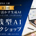【秋田県鹿角市】学んだAIを、自分の会社の仕事へ。3ヶ月連続「実践型AIワークショップ」の第3回を9月に開催