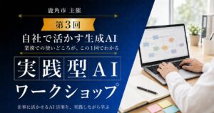 【秋田県鹿角市】学んだAIを、自分の会社の仕事へ。3ヶ月連続「実践型AIワークショップ」の第3回を9月に開催