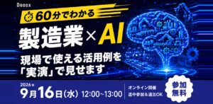 【9/16 製造業×AI・9/30 最新AI情報】株式会社Dooox、無料オンラインウェビナーを9月に2回開催