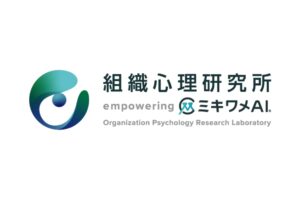 【研究発表】AI面接で応募者が重視する説明・運用を調査