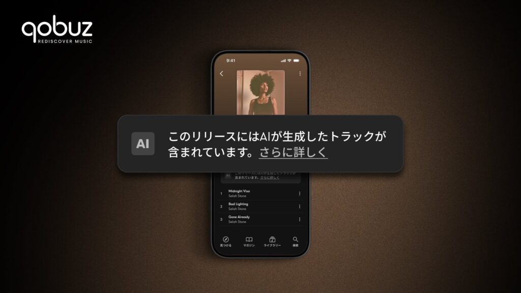 Qobuz、AI生成音楽を識別するタグを導入