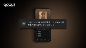 Qobuz、AI生成音楽を識別するタグを導入