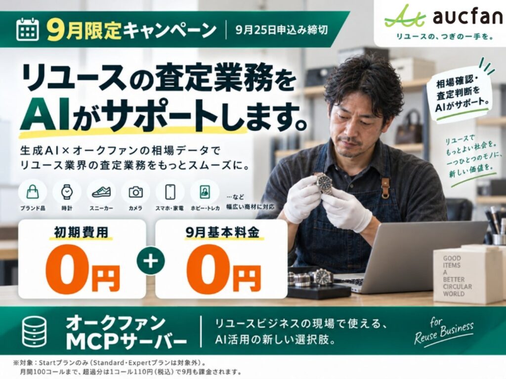 【aucfan.com】生成AIで相場調査・査定を効率化！9月限定でMCPサーバーの初期費用・基本料金無料キャンペーンを実施