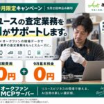 【aucfan.com】生成AIで相場調査・査定を効率化！9月限定でMCPサーバーの初期費用・基本料金無料キャンペーンを実施