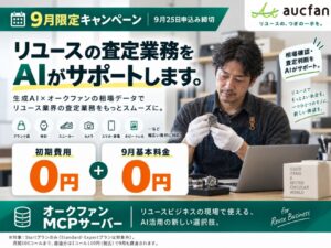 【aucfan.com】生成AIで相場調査・査定を効率化！9月限定でMCPサーバーの初期費用・基本料金無料キャンペーンを実施