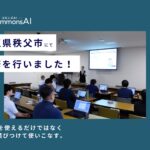 QommonsAI活用研修を埼玉県秩父市（ちちぶし）で実施
