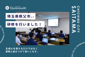 QommonsAI活用研修を埼玉県秩父市（ちちぶし）で実施