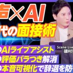 Scene Live、「PIVOT」に出演！音声×AIによる次世代の面接術と、コミュニケーションデータの可能性を解説
