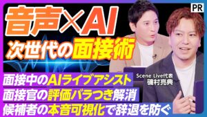 Scene Live、「PIVOT」に出演！音声×AIによる次世代の面接術と、コミュニケーションデータの可能性を解説