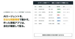 土木業界専門のAIエージェントを、安全な隔離環境で実行する。現場の帳票アプリをAIで作れる「土木HUB」を提供開始