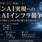 AI競争の主戦場は「モデル開発」から「推論インフラ」へ～日本企業は、AI時代の競争優位をどこで築くのか