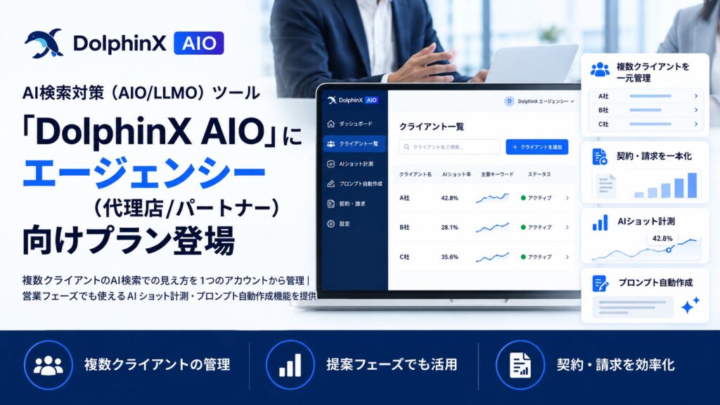 AI検索対策（AIO/LLMO）ツール「DolphinX AIO」にエージェンシー（代理店/パートナー）向けプラン登場