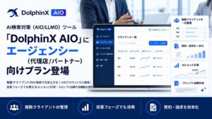 AI検索対策（AIO/LLMO）ツール「DolphinX AIO」にエージェンシー（代理店/パートナー）向けプラン登場