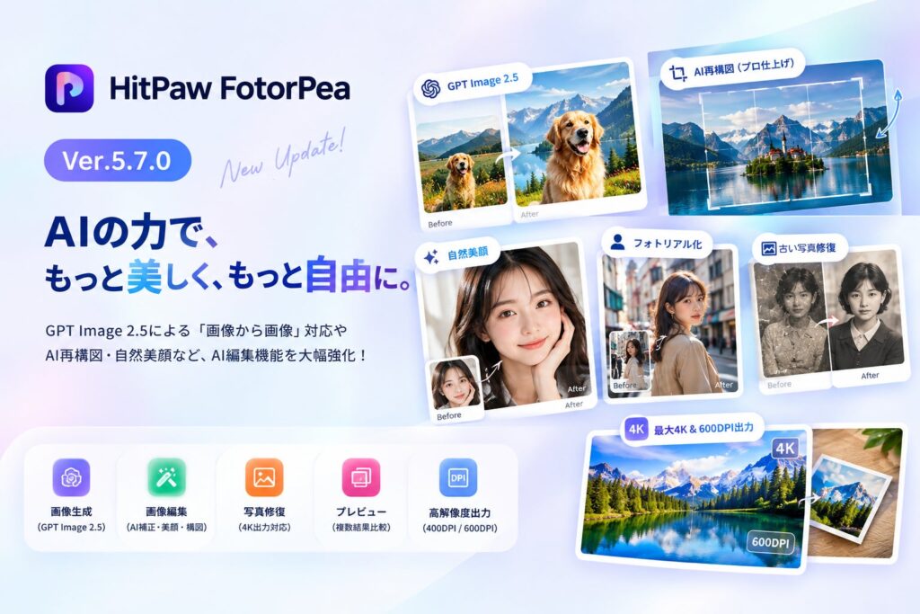 AI画像編集ソフト「HitPaw FotorPea」がVer.5.7.0へアップデート！GPT Image 2.5による「画像から画像」に対応、AI再構図・美肌・4K出力などを新搭載